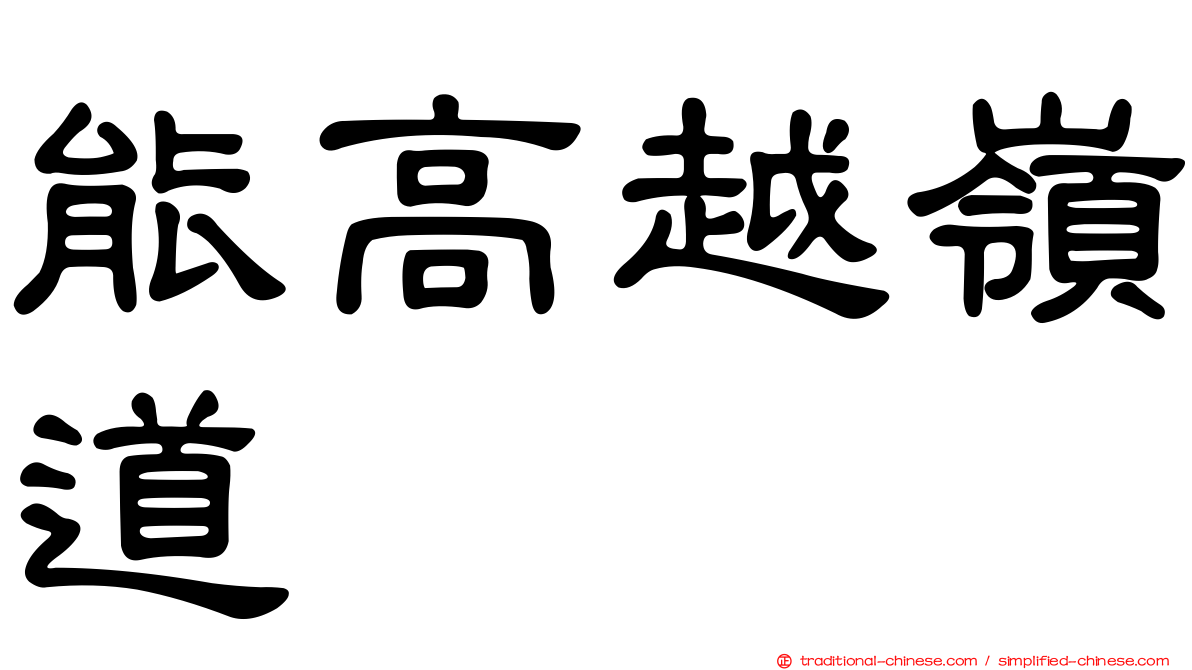 能高越嶺道
