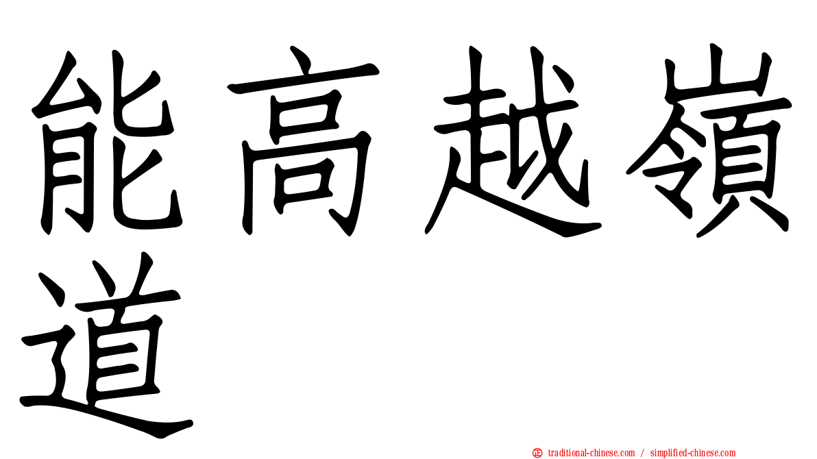 能高越嶺道