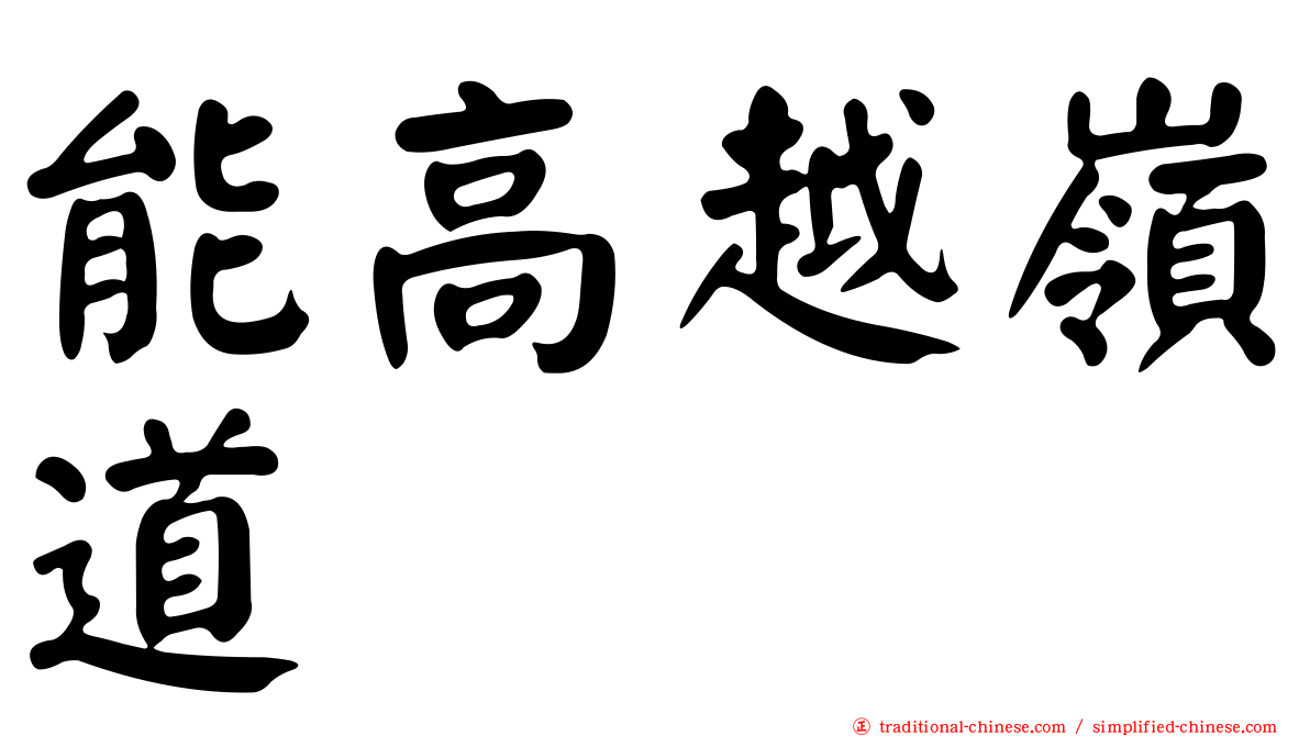 能高越嶺道