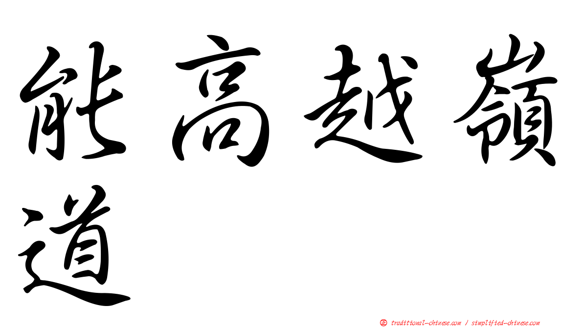 能高越嶺道