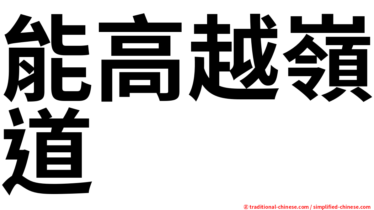 能高越嶺道