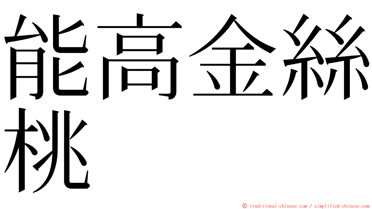 能高金絲桃 ming font