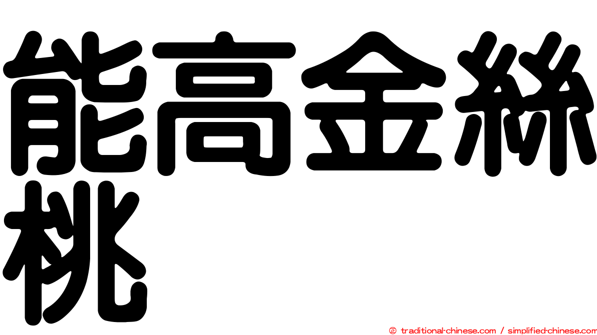 能高金絲桃