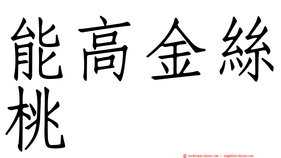 能高金絲桃