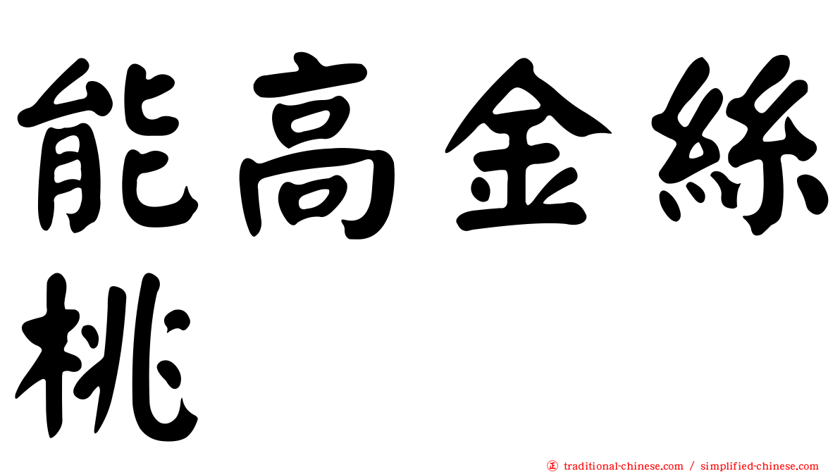 能高金絲桃