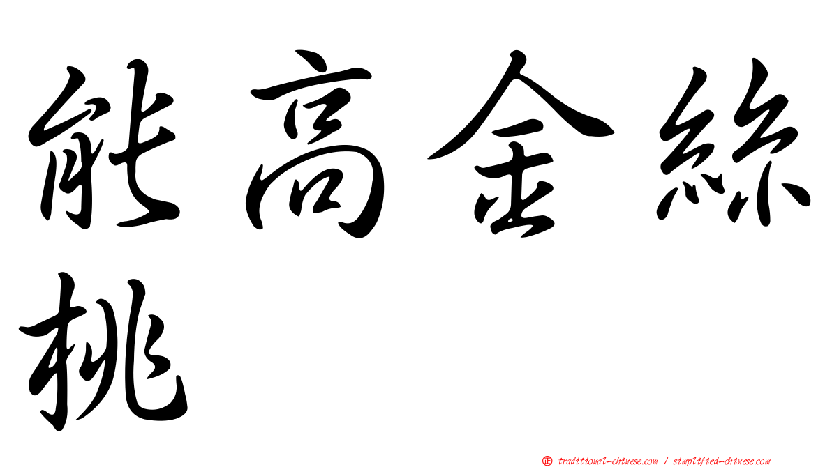 能高金絲桃