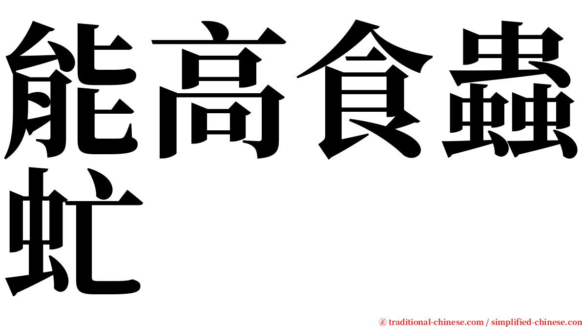 能高食蟲虻 serif font