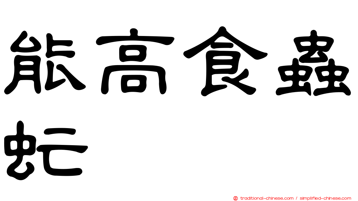 能高食蟲虻
