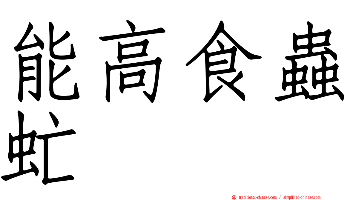 能高食蟲虻