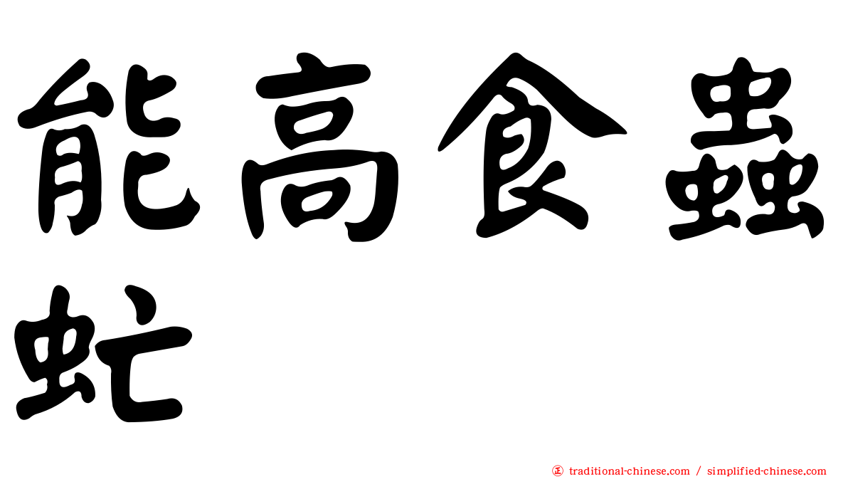 能高食蟲虻