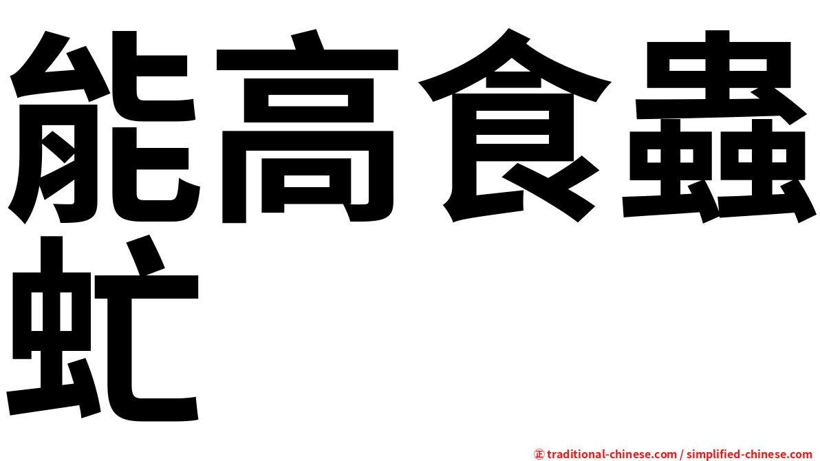 能高食蟲虻