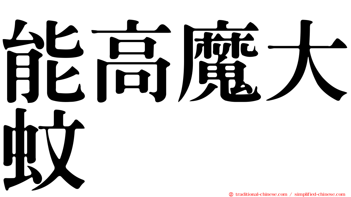 能高魔大蚊