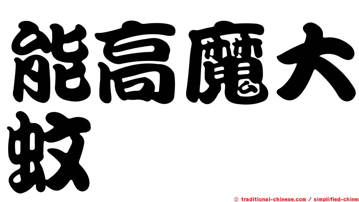 能高魔大蚊