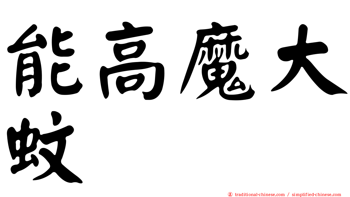 能高魔大蚊