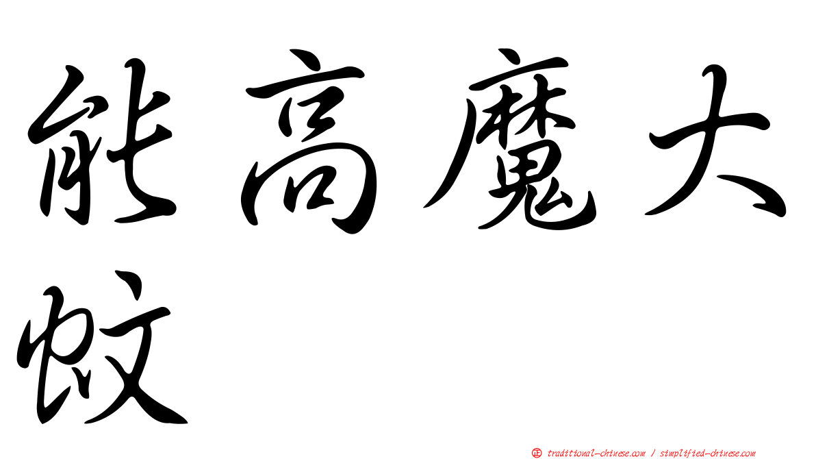 能高魔大蚊