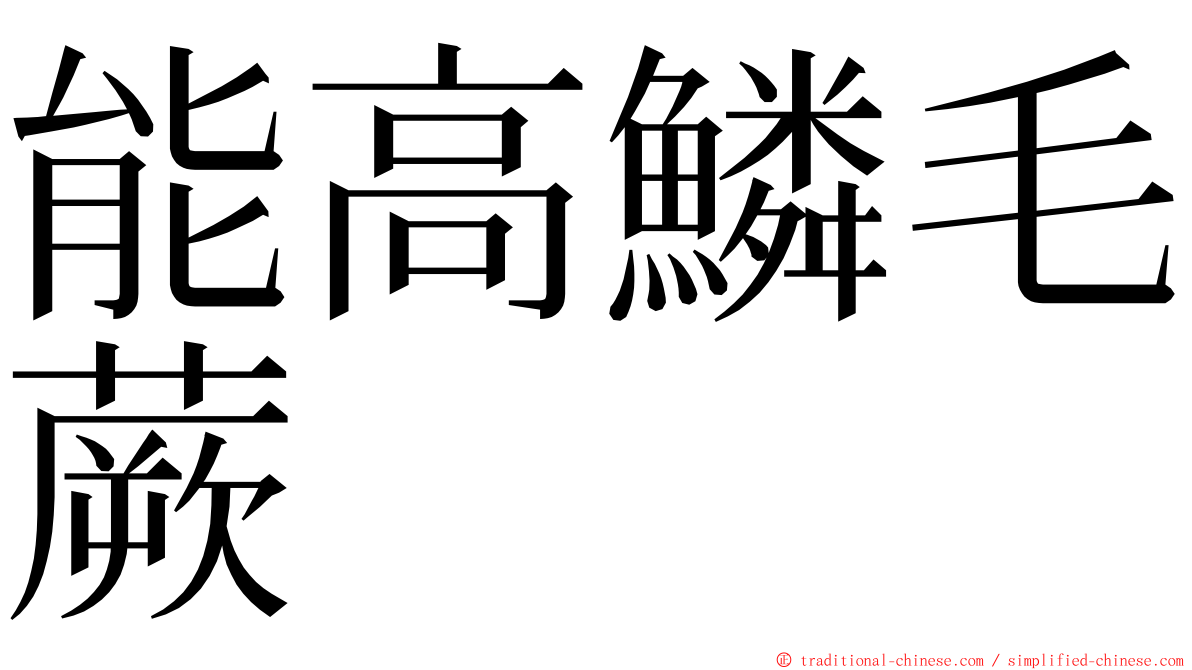 能高鱗毛蕨 ming font