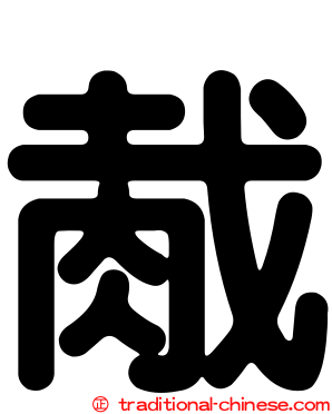 胾