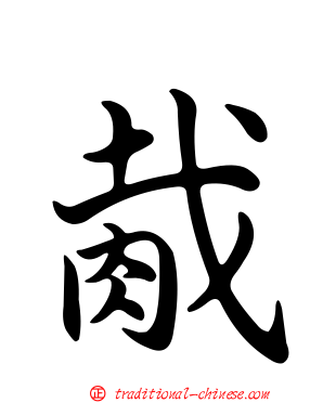 胾