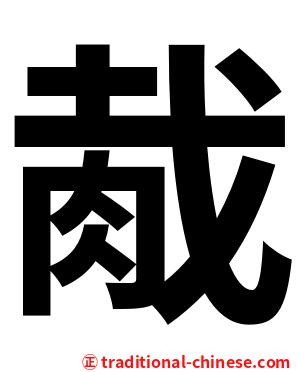 胾