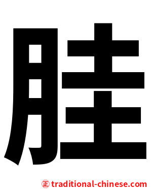 胿