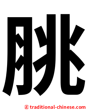 脁