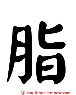 脂