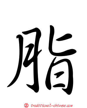 脂