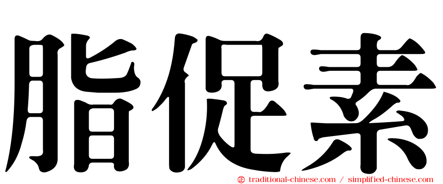 脂促素