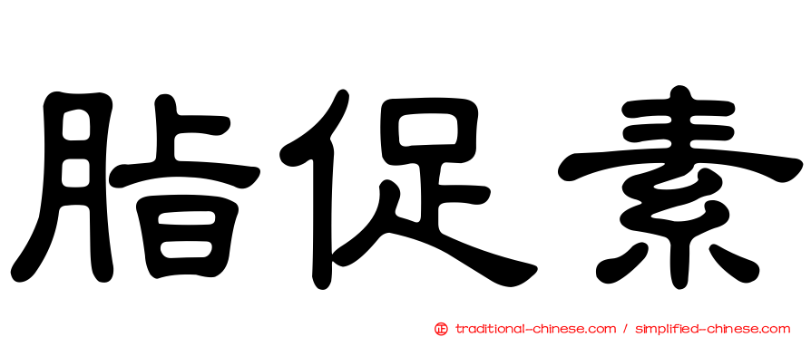 脂促素