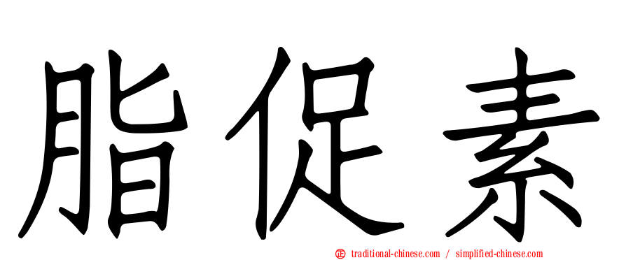 脂促素