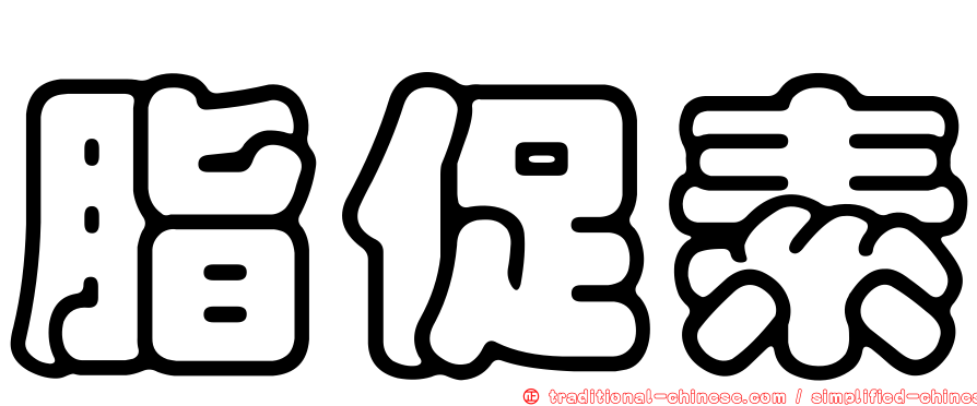 脂促素