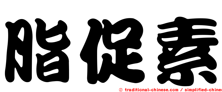 脂促素