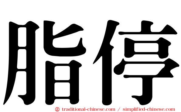 脂停