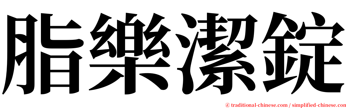 脂樂潔錠 serif font