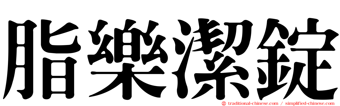 脂樂潔錠
