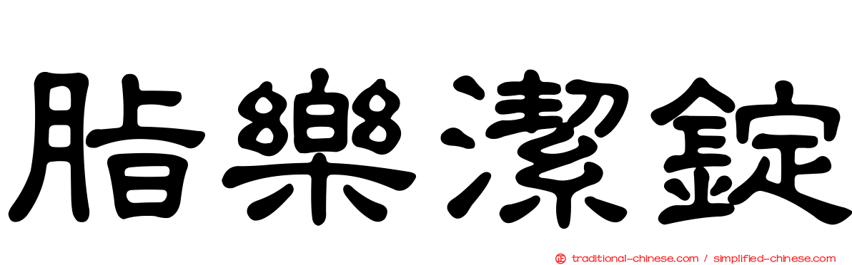 脂樂潔錠