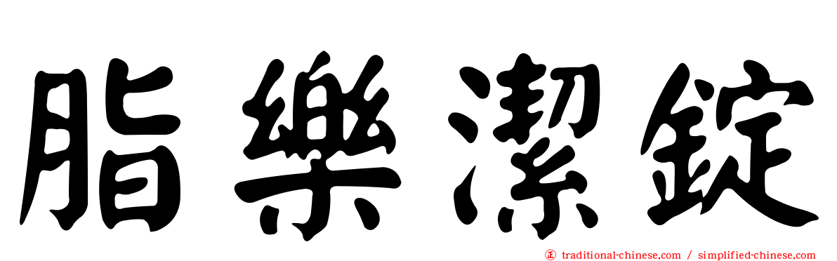 脂樂潔錠