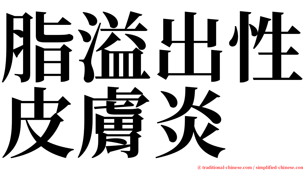 脂溢出性皮膚炎 serif font