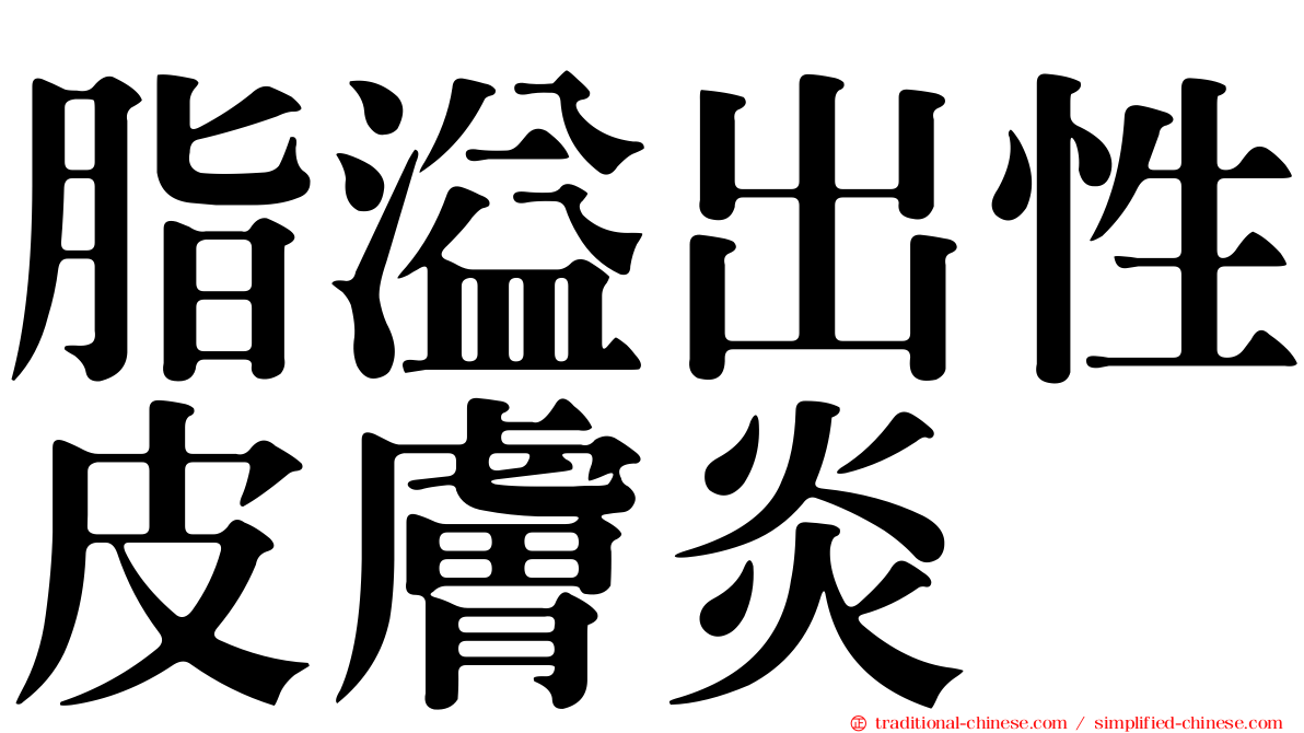 脂溢出性皮膚炎