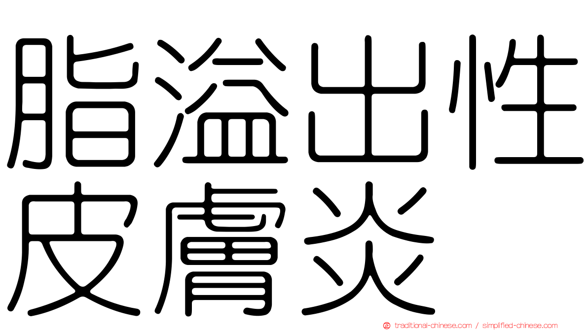 脂溢出性皮膚炎