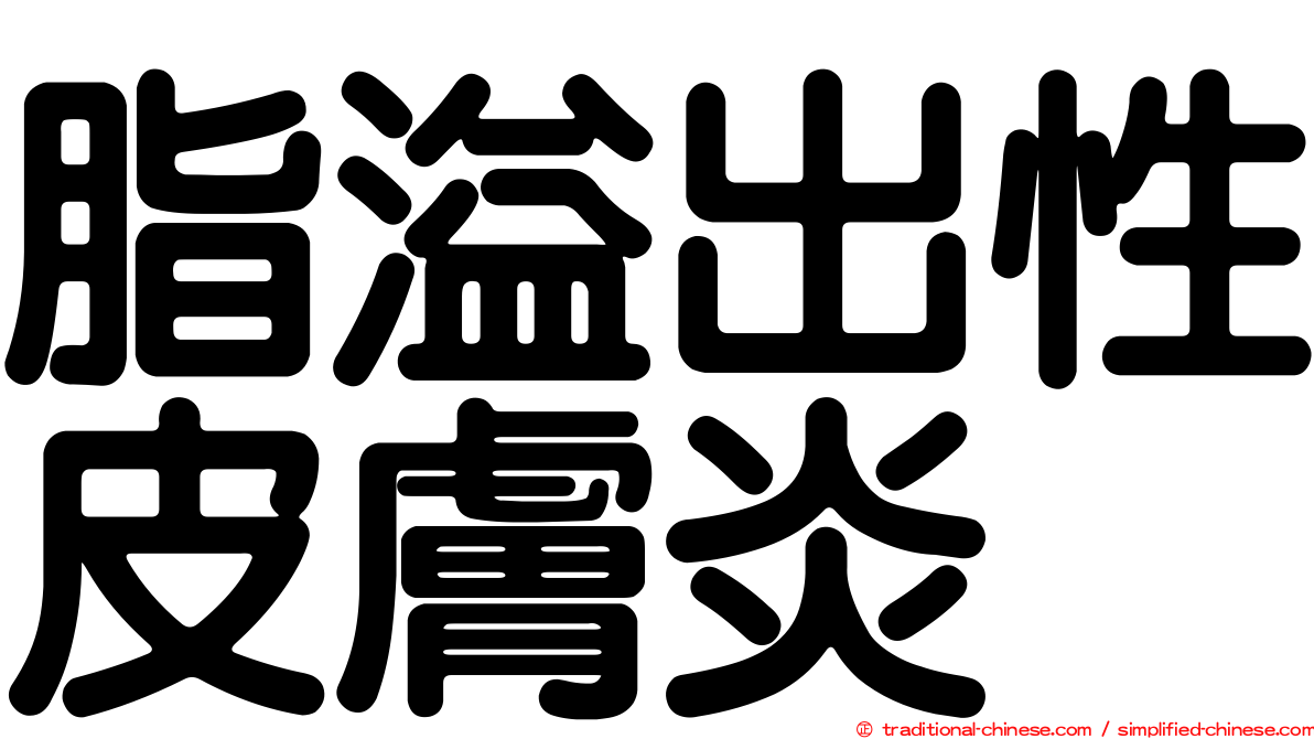 脂溢出性皮膚炎