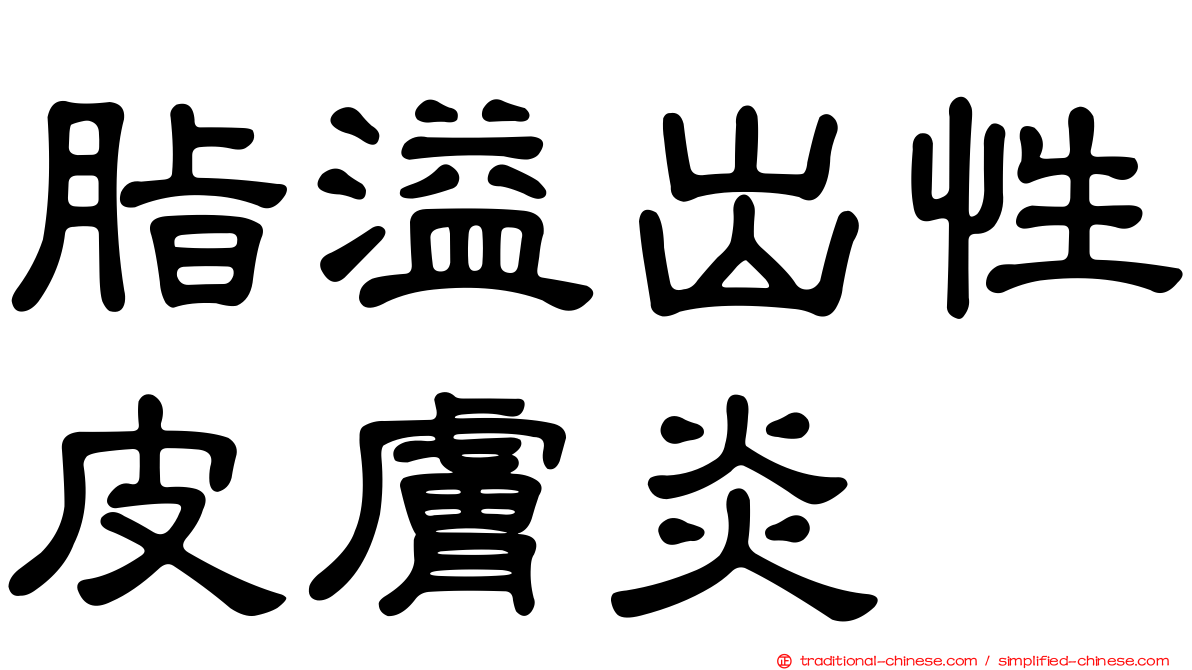 脂溢出性皮膚炎