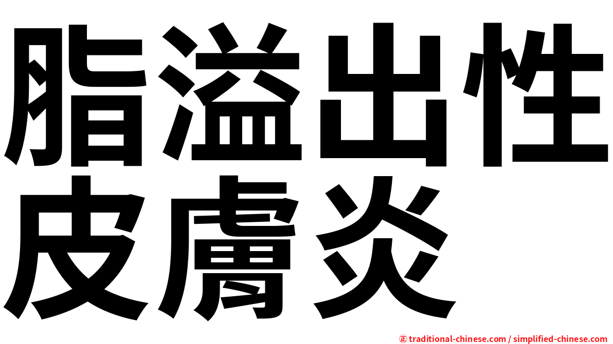 脂溢出性皮膚炎