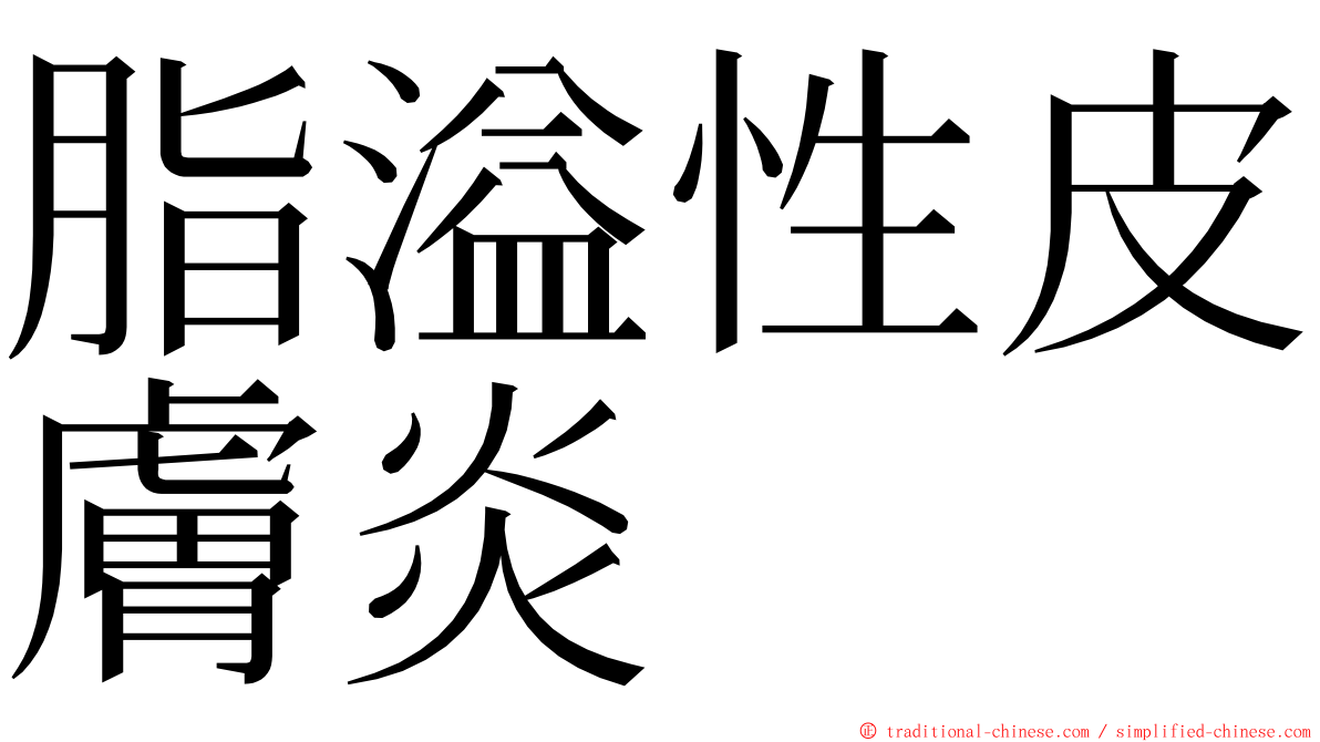 脂溢性皮膚炎 ming font