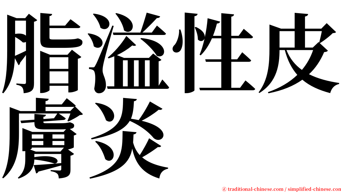 脂溢性皮膚炎 serif font