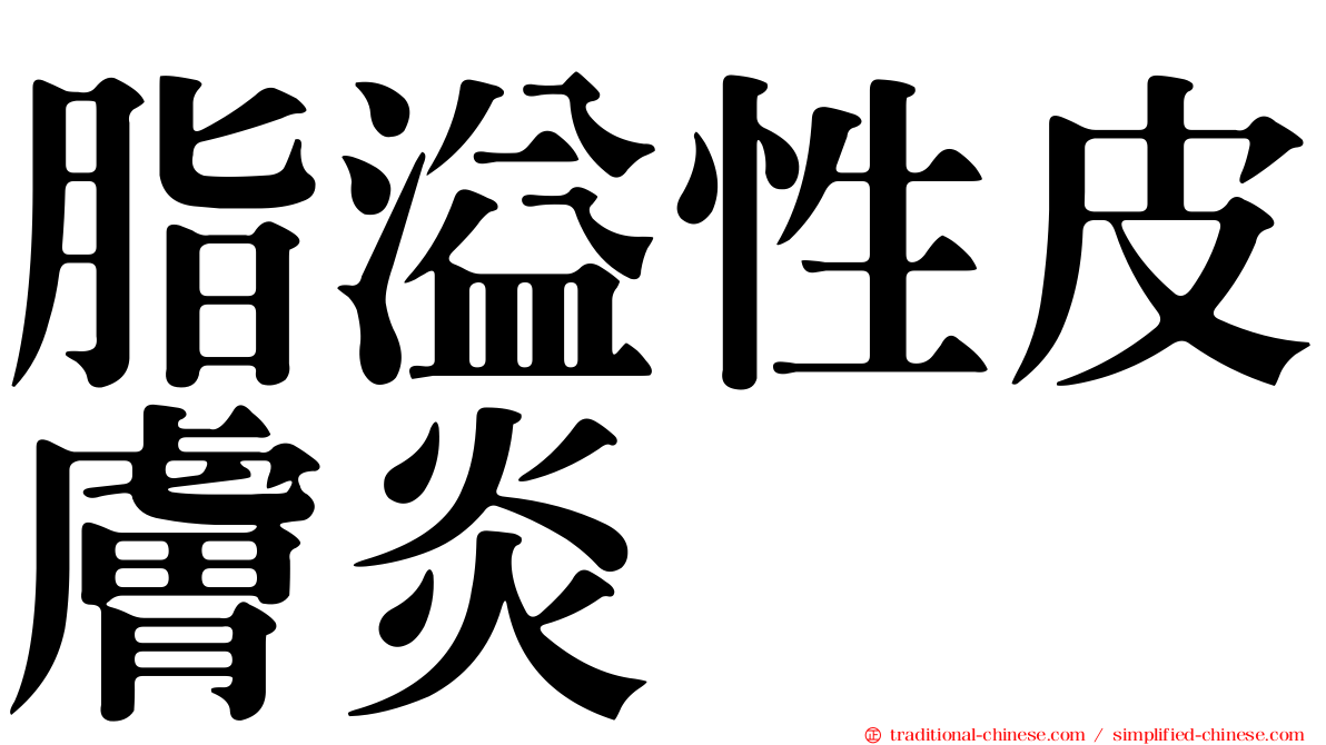 脂溢性皮膚炎