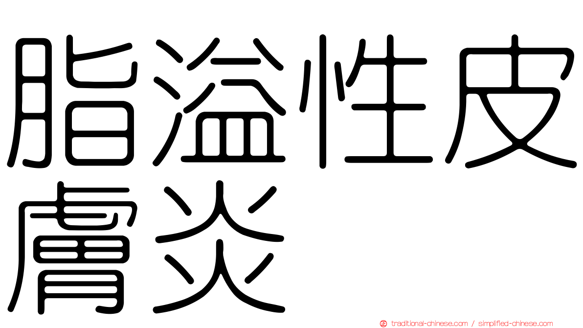脂溢性皮膚炎