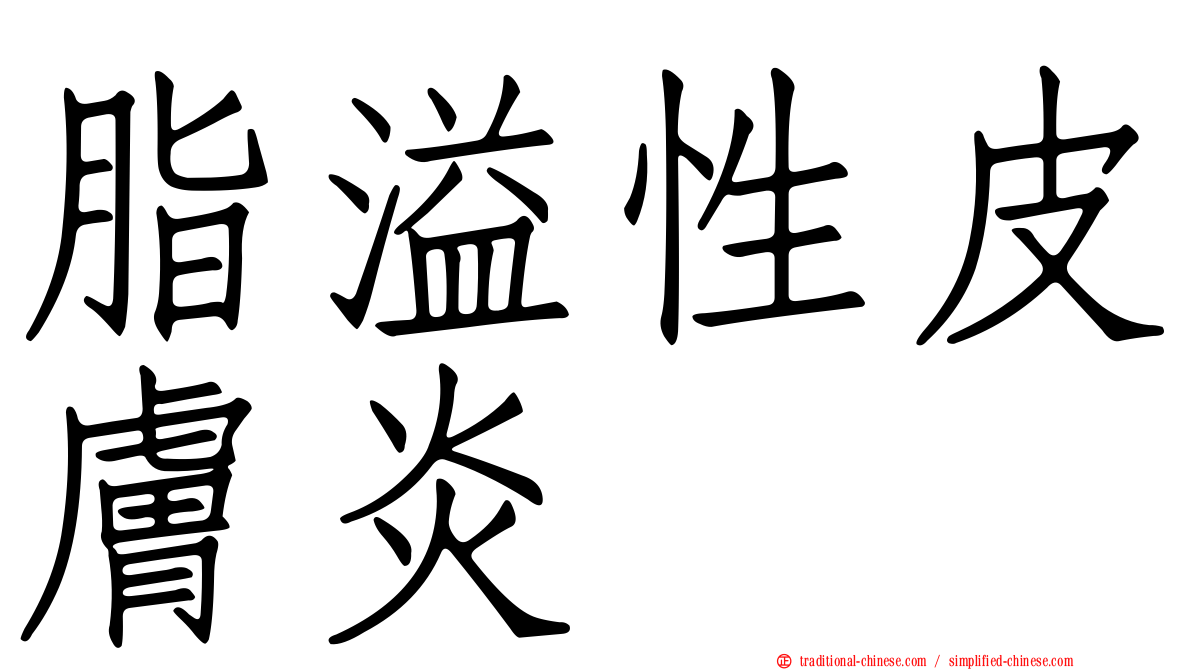 脂溢性皮膚炎