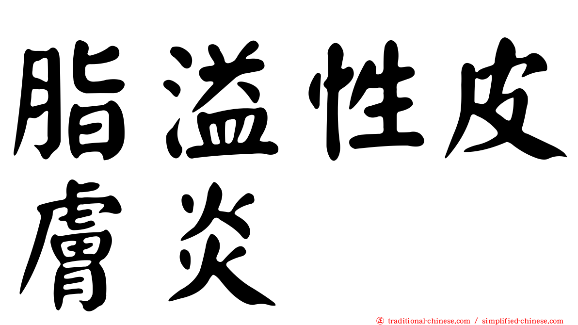 脂溢性皮膚炎