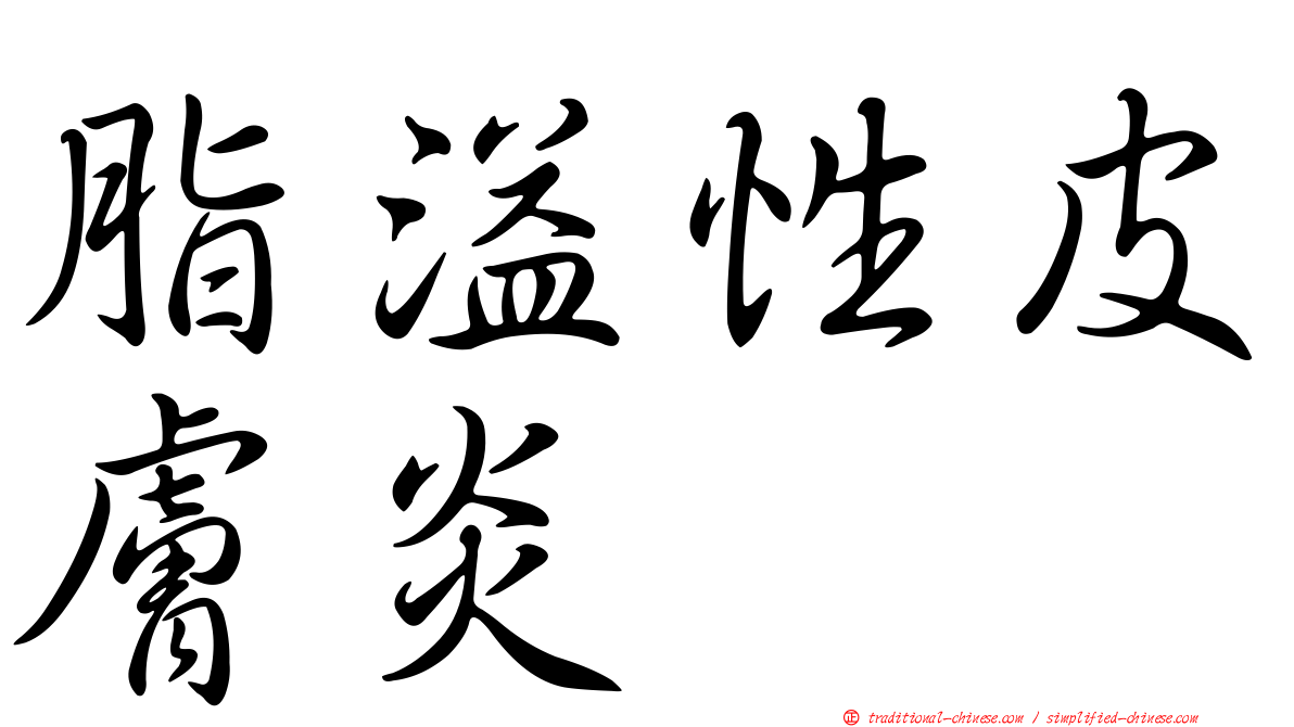 脂溢性皮膚炎